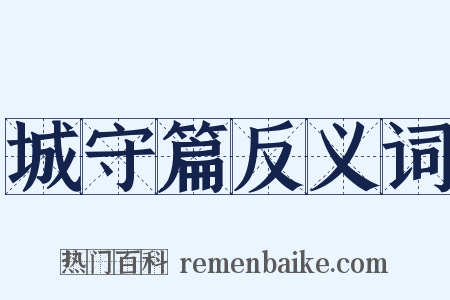 城守篇反义词是什么意思的图片